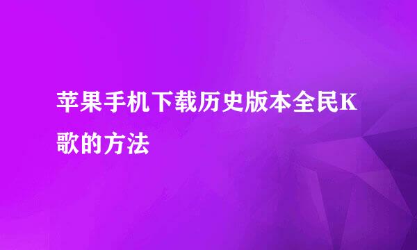 苹果手机下载历史版本全民K歌的方法