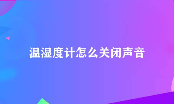 温湿度计怎么关闭声音