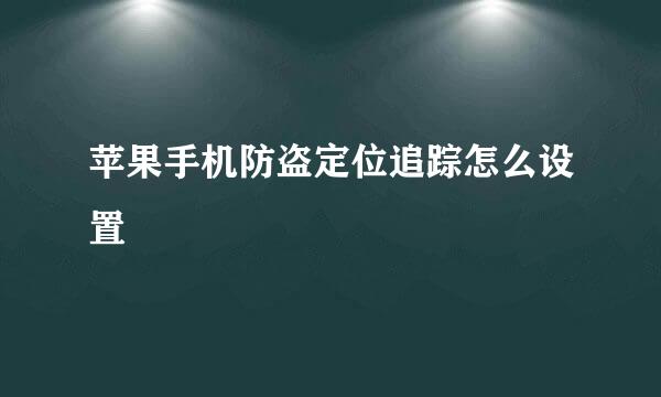 苹果手机防盗定位追踪怎么设置