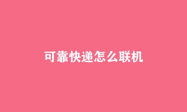 可靠快递怎么联机