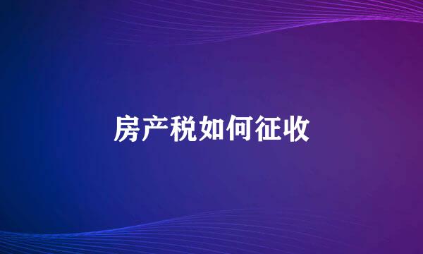 房产税如何征收