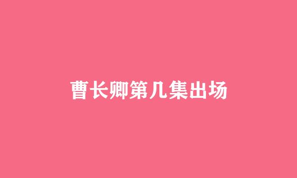 曹长卿第几集出场