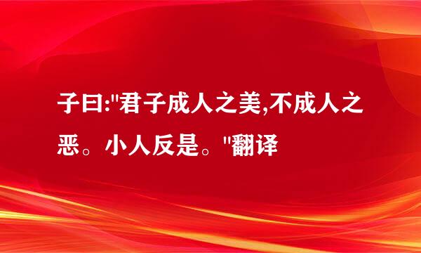 子曰: