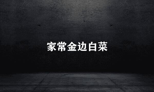 家常金边白菜