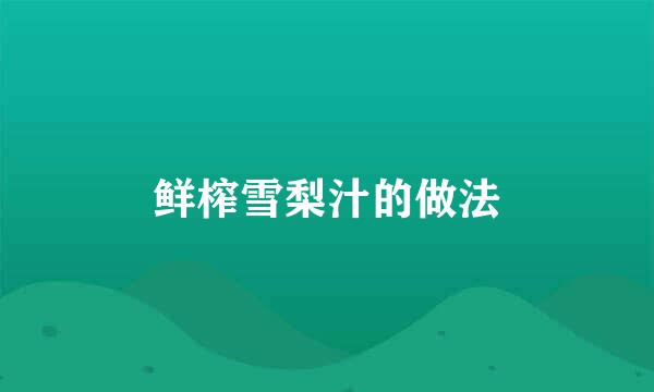 鲜榨雪梨汁的做法