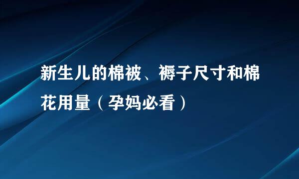 新生儿的棉被、褥子尺寸和棉花用量（孕妈必看）