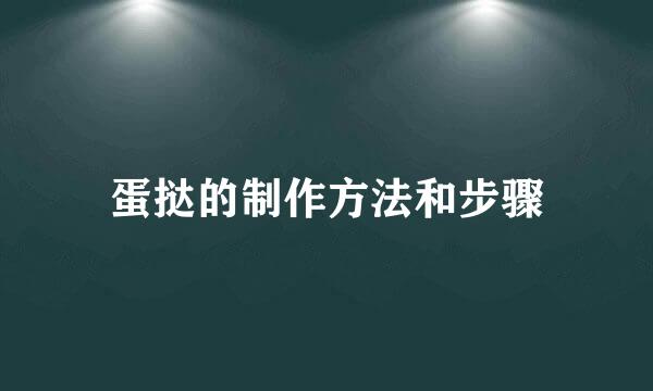 蛋挞的制作方法和步骤