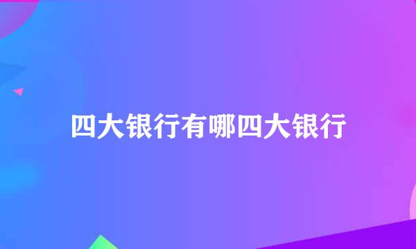四大银行有哪四大银行