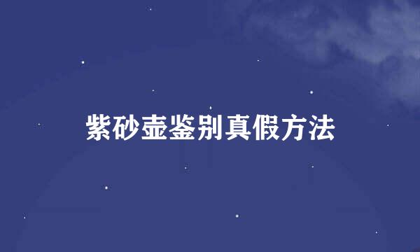 紫砂壶鉴别真假方法