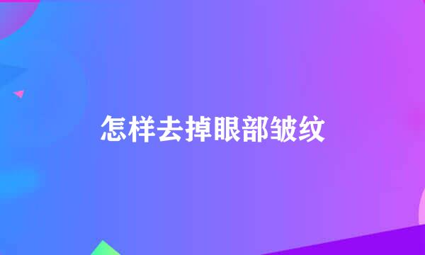 怎样去掉眼部皱纹