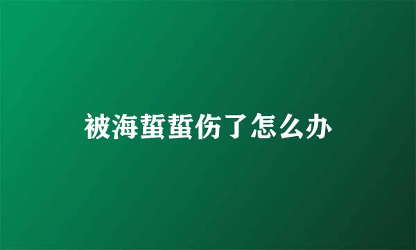 被海蜇蜇伤了怎么办