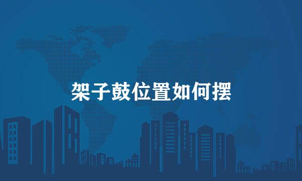 架子鼓位置如何摆