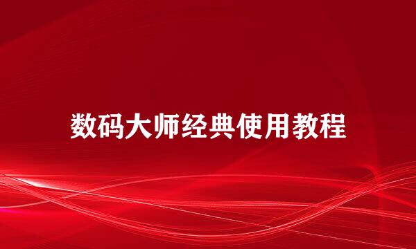 数码大师经典使用教程