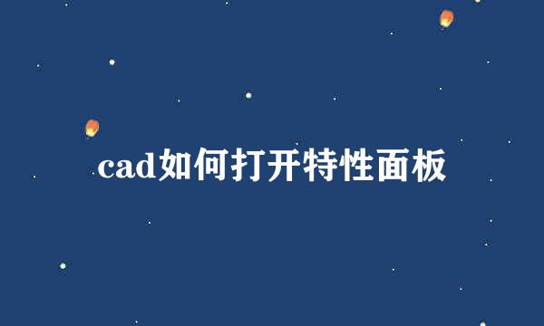 cad如何打开特性面板
