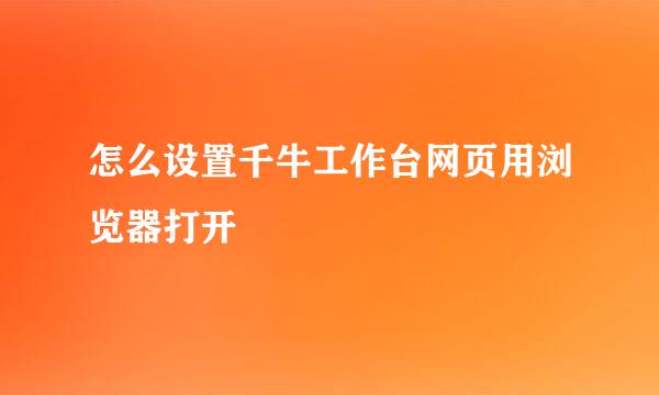 怎么设置千牛工作台网页用浏览器打开