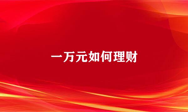 一万元如何理财