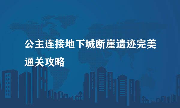 公主连接地下城断崖遗迹完美通关攻略