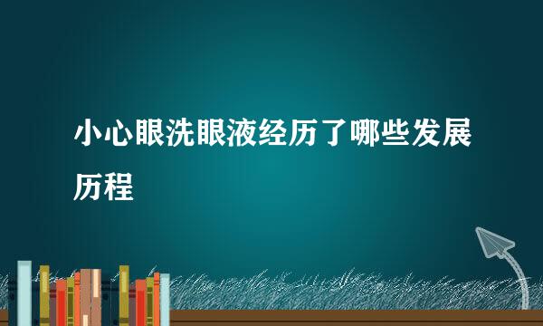 小心眼洗眼液经历了哪些发展历程