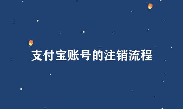 支付宝账号的注销流程