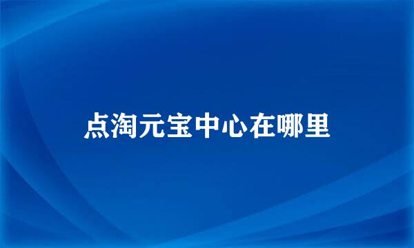 点淘元宝中心在哪里