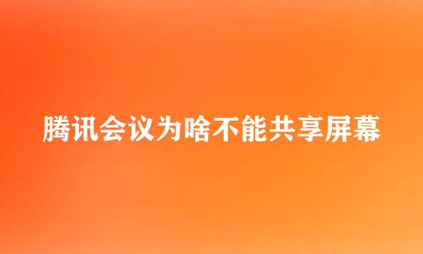 腾讯会议为啥不能共享屏幕