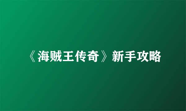 《海贼王传奇》新手攻略
