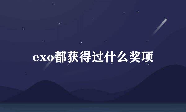 exo都获得过什么奖项