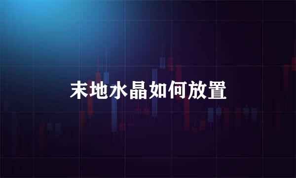 末地水晶如何放置