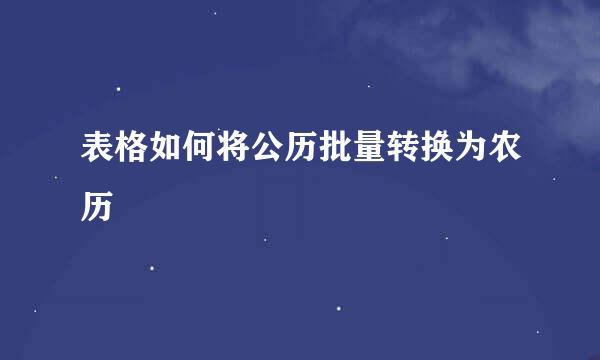 表格如何将公历批量转换为农历