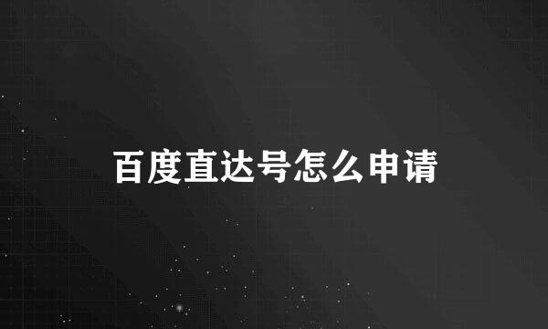 百度直达号怎么申请