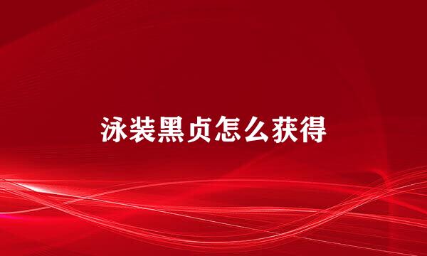 泳装黑贞怎么获得