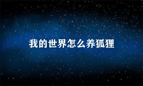 我的世界怎么养狐狸