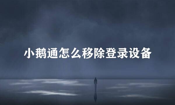 小鹅通怎么移除登录设备