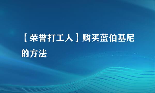 【荣誉打工人】购买蓝伯基尼的方法