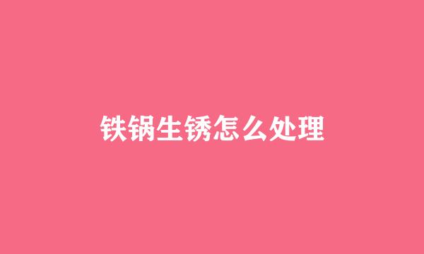 铁锅生锈怎么处理