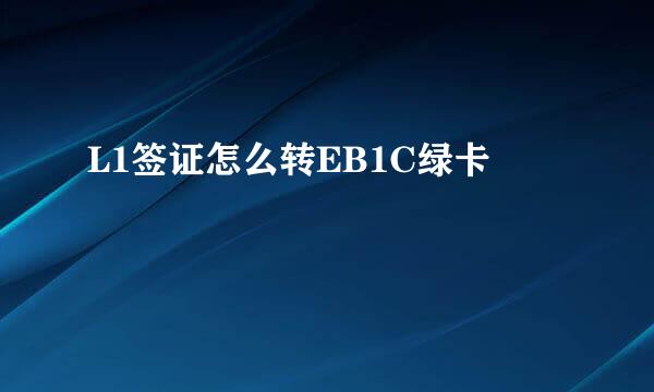 L1签证怎么转EB1C绿卡