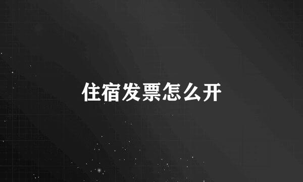 住宿发票怎么开