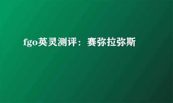 fgo英灵测评：赛弥拉弥斯