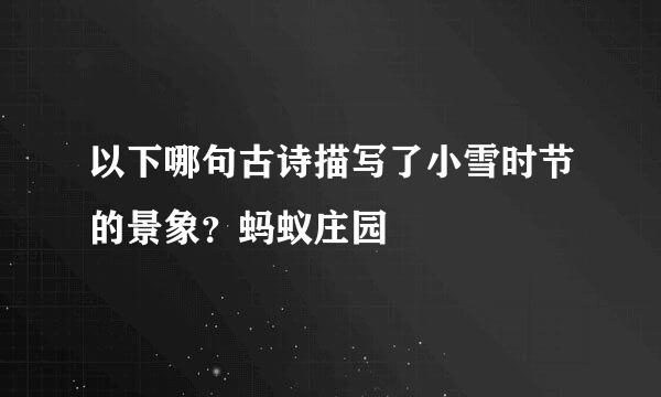 以下哪句古诗描写了小雪时节的景象？蚂蚁庄园