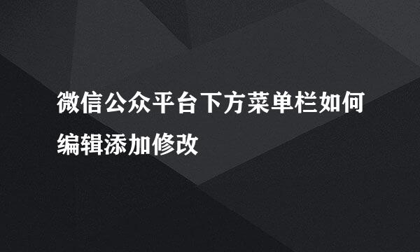 微信公众平台下方菜单栏如何编辑添加修改