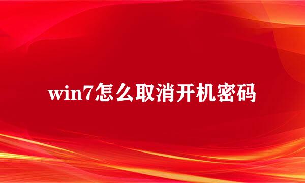 win7怎么取消开机密码