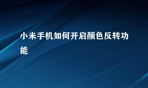 小米手机如何开启颜色反转功能