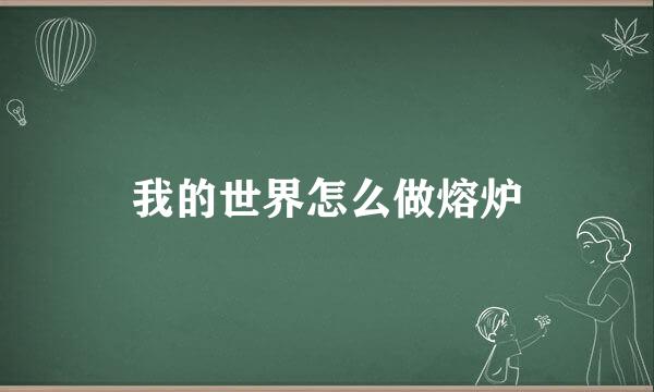 我的世界怎么做熔炉