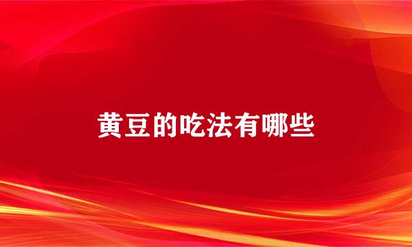 黄豆的吃法有哪些