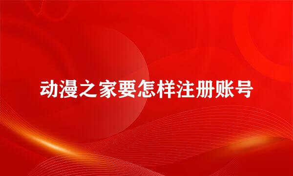 动漫之家要怎样注册账号