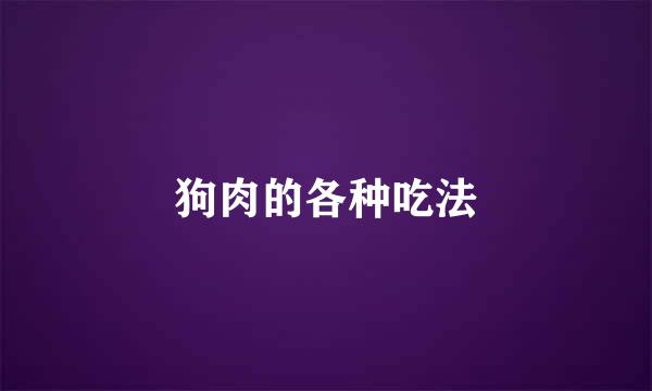 狗肉的各种吃法