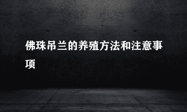 佛珠吊兰的养殖方法和注意事项