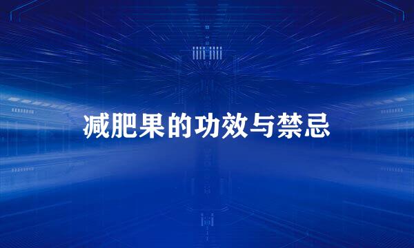 减肥果的功效与禁忌