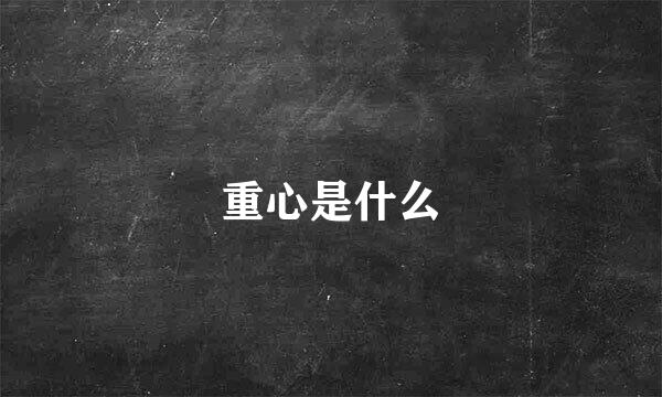 重心是什么