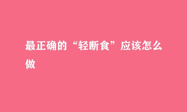 最正确的“轻断食”应该怎么做